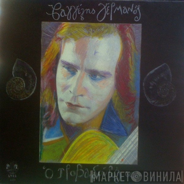 Βαγγέλης Γερμανός  - Ο Τροβαδούρος Σου