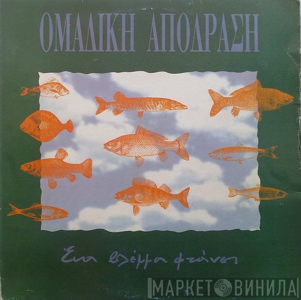Ομαδική Απόδραση  - Ένα Βλέμμα Φτάνει