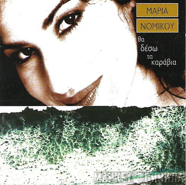 Μαρία Νομικού  - Θα Δέσω Τα Καράβια