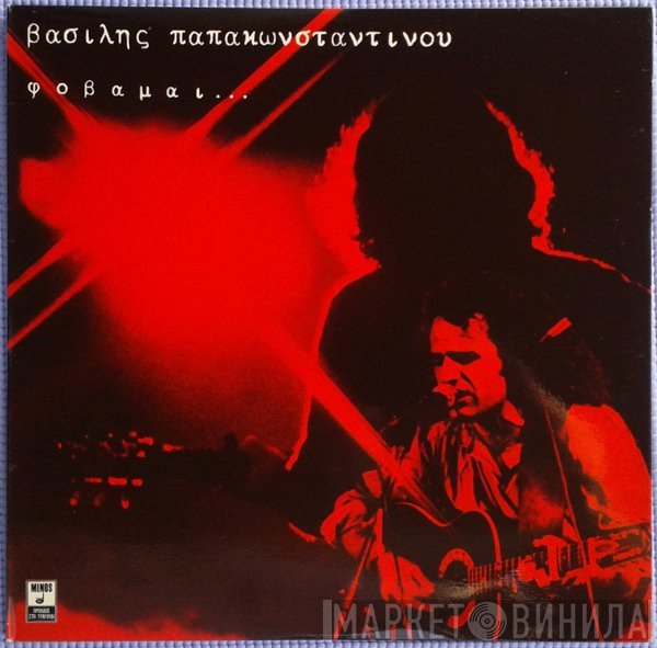 Βασίλης Παπακωνσταντίνου  - Φοβάμαι...