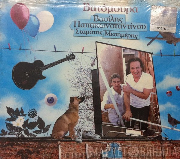 Βασίλης Παπακωνσταντίνου  - Βατόμουρα