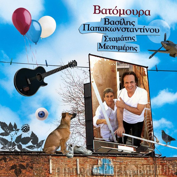 Βασίλης Παπακωνσταντίνου  - Βατόμουρα