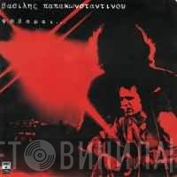 Βασίλης Παπακωνσταντίνου  - Φοβάμαι...