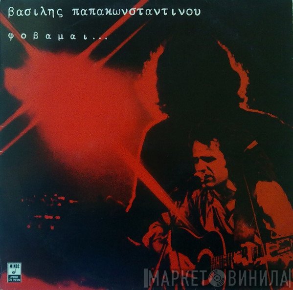 Βασίλης Παπακωνσταντίνου  - Φοβάμαι...