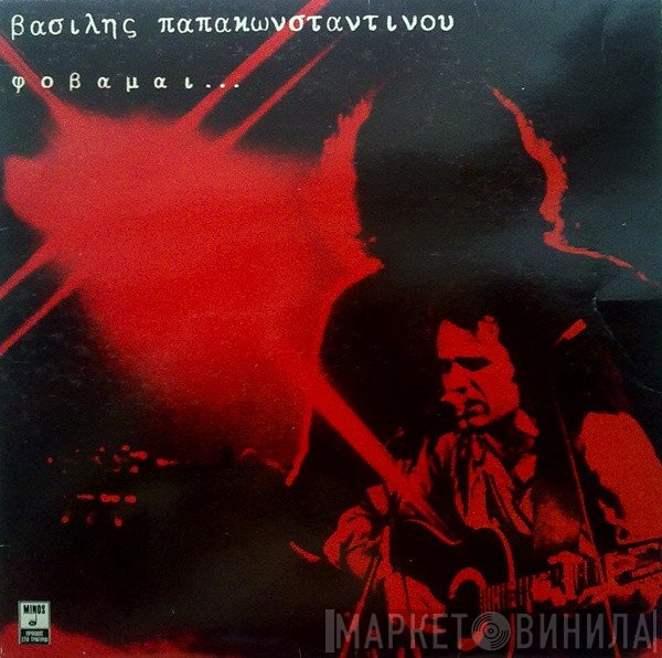 Βασίλης Παπακωνσταντίνου  - Φοβάμαι...
