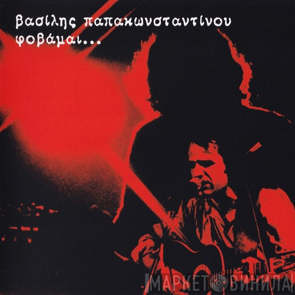 Βασίλης Παπακωνσταντίνου  - Φοβάμαι...
