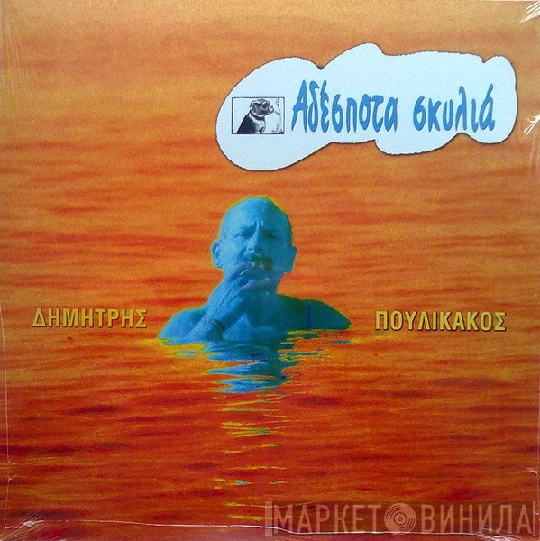 Δημήτρης Πουλικάκος  - Αδέσποτα Σκυλιά