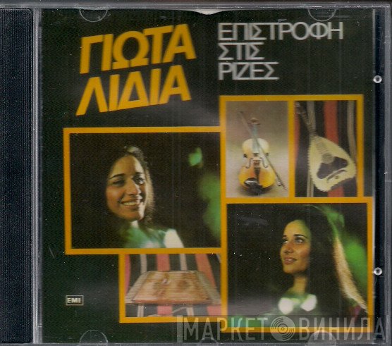 Γιώτα Λύδια  - Επιστροφή Στις Ρίζες