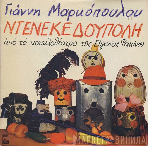 Γιάννης Μαρκόπουλος  - Ντενεκεδούπολη