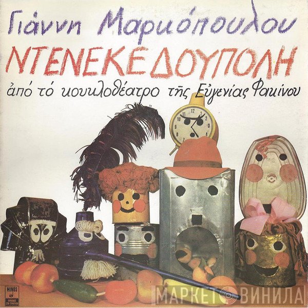 Γιάννης Μαρκόπουλος  - Ντενεκεδούπολη