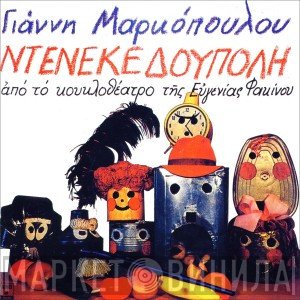 Γιάννης Μαρκόπουλος  - Ντενεκεδούπολη