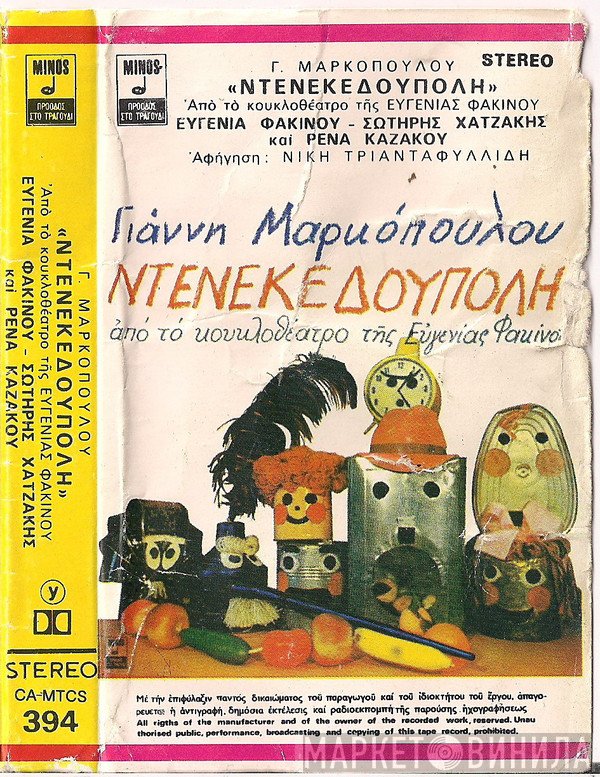 Γιάννης Μαρκόπουλος  - Ντενεκεδούπολη