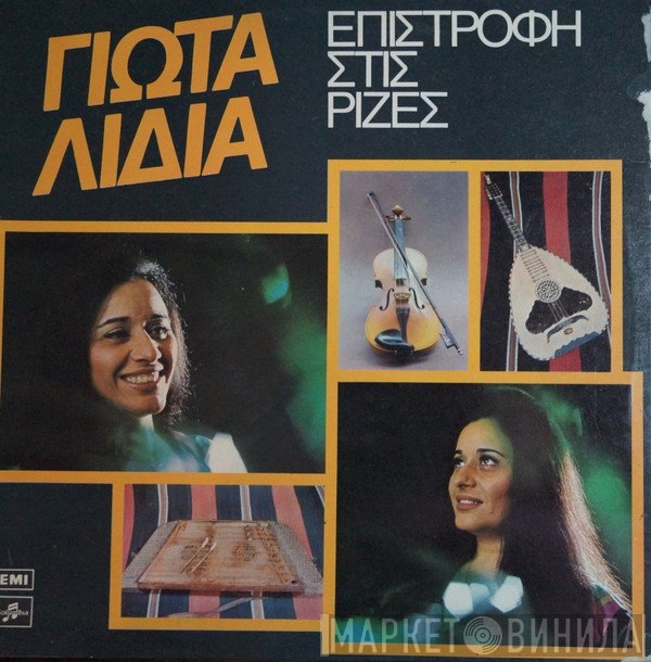 Γιώτα Λύδια  - Επιστροφή Στις Ρίζες