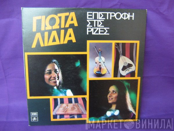Γιώτα Λύδια  - Επιστροφή Στις Ρίζες