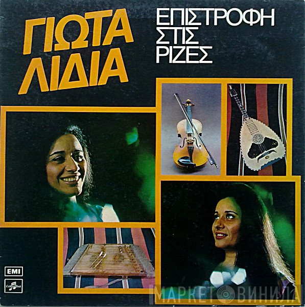 Γιώτα Λύδια  - Επιστροφή Στις Ρίζες