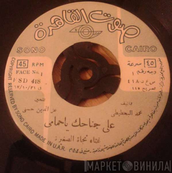 نجاة الصغيرة  - على جناحك يا حمامي