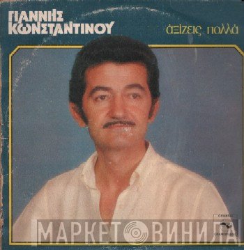 Γιάννης Κωνσταντίνου  - Αξίζεις Πολλά