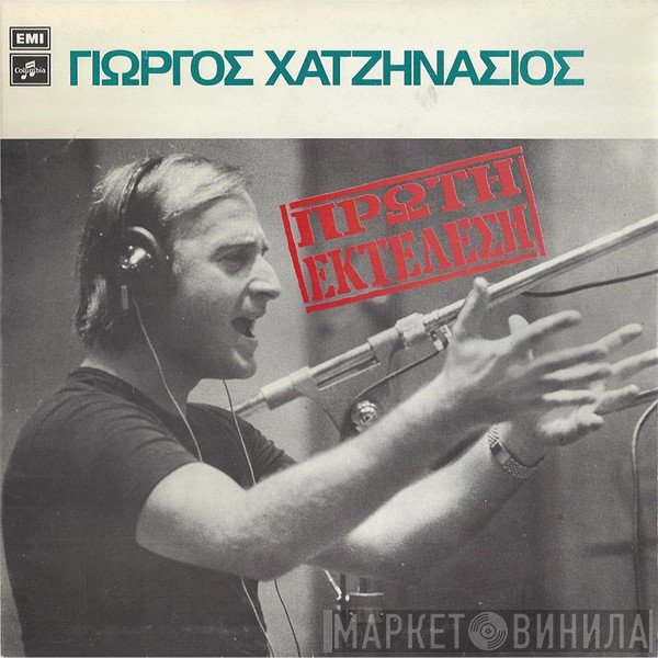 Γιώργος Χατζηνάσιος  - Πρώτη Εκτέλεση
