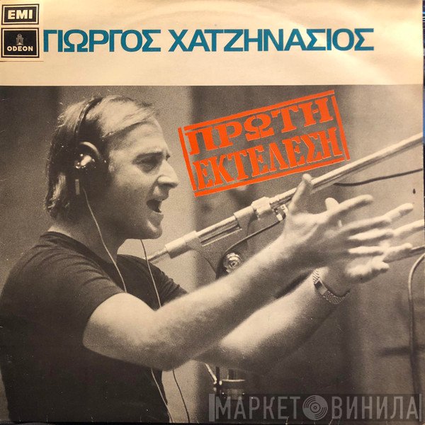 Γιώργος Χατζηνάσιος  - Πρώτη Εκτέλεση