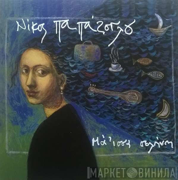 Νίκος Παπάζογλου  - Μά 'ισσα Σελήνη