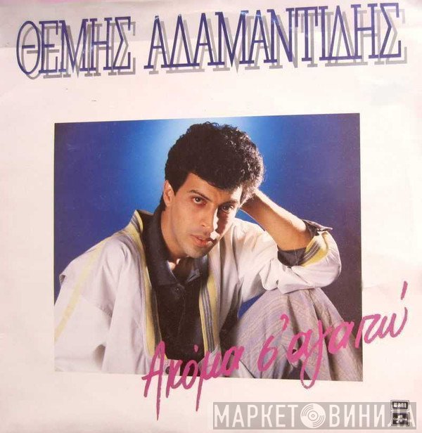 Θέμης Αδαμαντίδης  - Ακόμα Σ' Αγαπώ