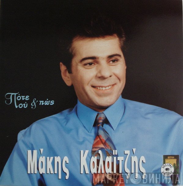 Μάκης Καλαϊτζής  - Πότε Που Και Πως