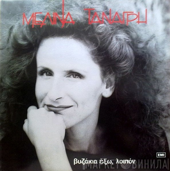 Μελίνα Τανάγρη  - Βυζάκια Έξω, Λοιπόν