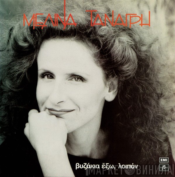 Μελίνα Τανάγρη  - Βυζάκια Έξω, Λοιπόν