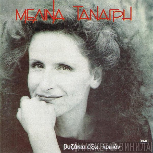 Μελίνα Τανάγρη  - Βυζάκια Έξω, Λοιπόν