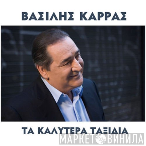 Βασίλης Καρράς  - Τα Καλύτερα Ταξίδια