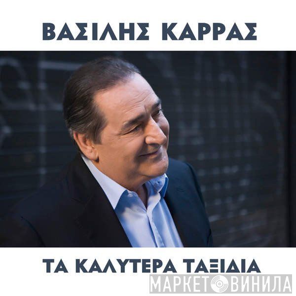 Βασίλης Καρράς  - Τα Καλύτερα Ταξίδια