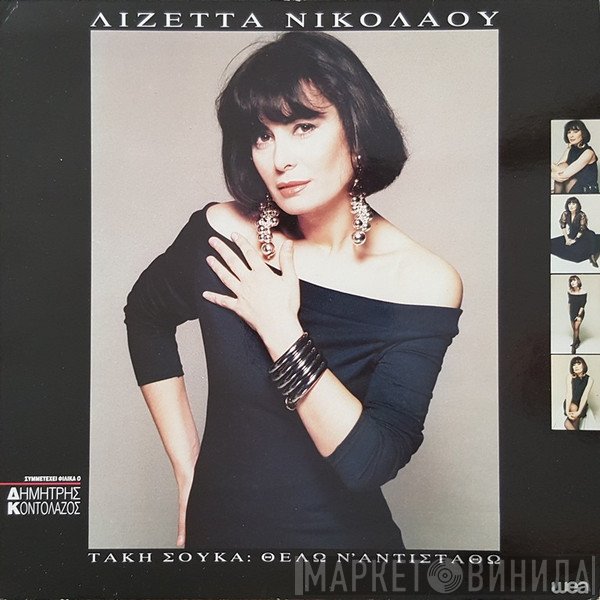 Λιζέττα Νικολάου  - Θέλω Ν' Αντισταθώ
