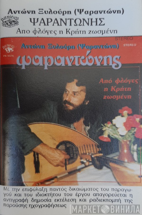 Ψαραντώνης  - Από Φλόγες Η Κρήτη Ζωσμένη