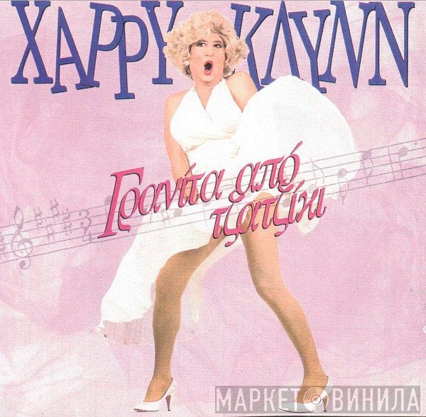 Χάρρυ Κλυνν  - Γρανίτα Από Τζατζίκι