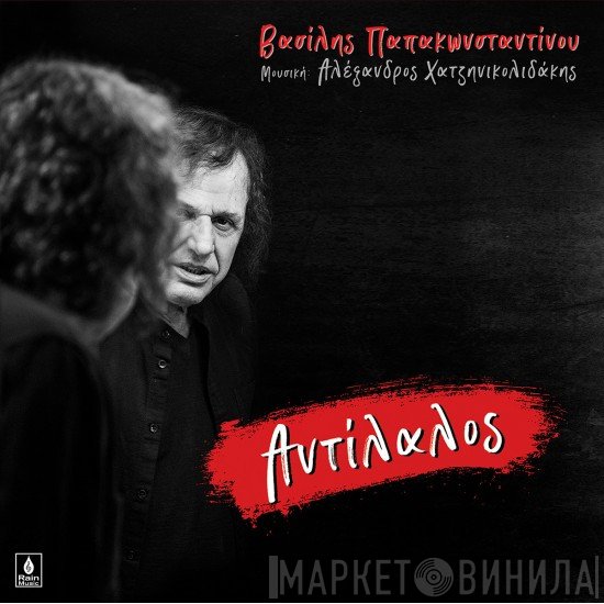 Βασίλης Παπακωνσταντίνου  - Αντίλαλος