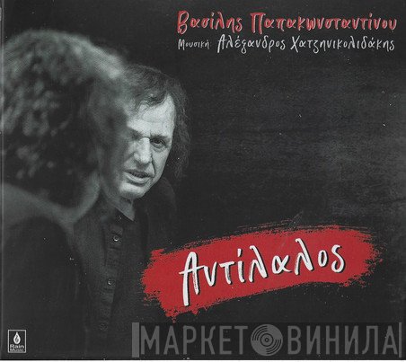 Βασίλης Παπακωνσταντίνου  - Αντίλαλος