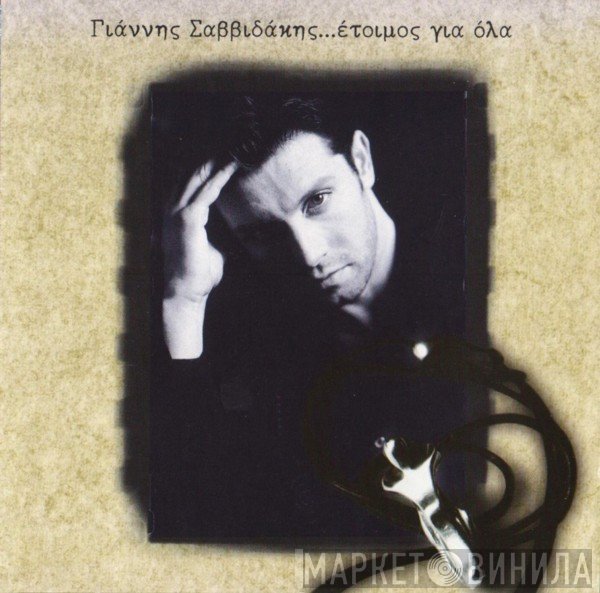 Γιάννης Σαββιδάκης  - Έτοιμος Για Όλα