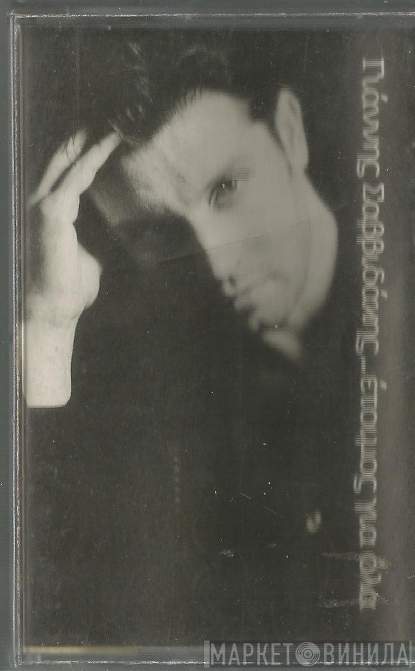 Γιάννης Σαββιδάκης  - Έτοιμος Για Όλα