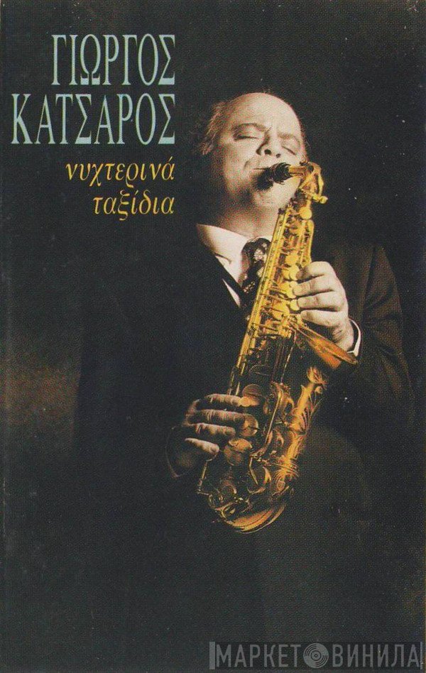 Γιώργος Κατσαρός  - Νυχτερινά Ταξίδια