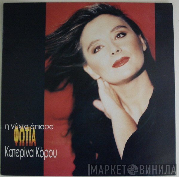 Κατερίνα Κόρου  - Η Νύχτα Έπιασε Φωτιά