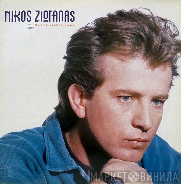 Νίκος Ζιώγαλας  - Ζεστό, Αγάπης Κύμα