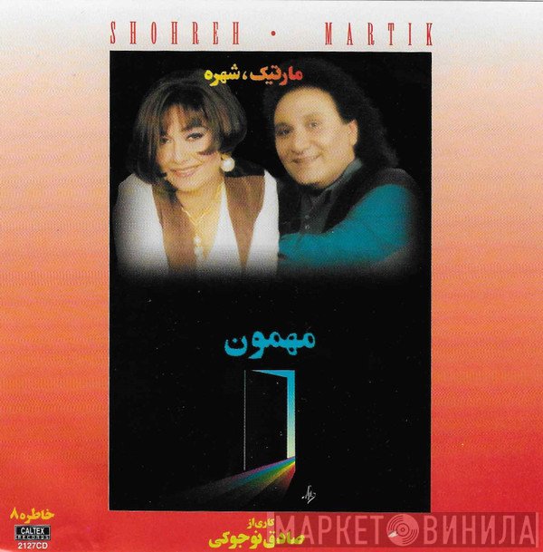 شهره, مارتیک = شهره, مارتیک  - مهمون