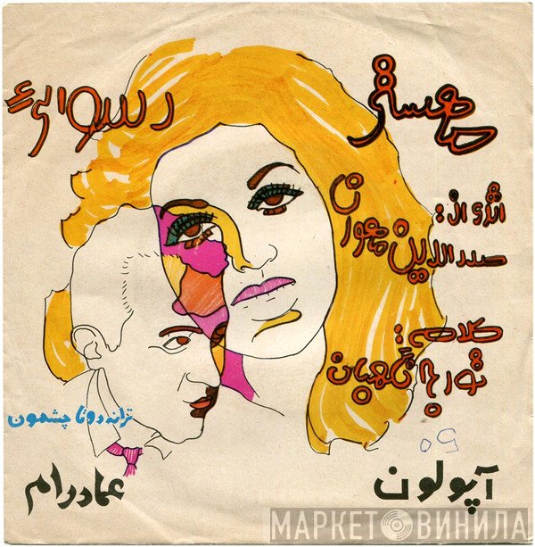 مهستی  - دو تا چشمون / رسوايی