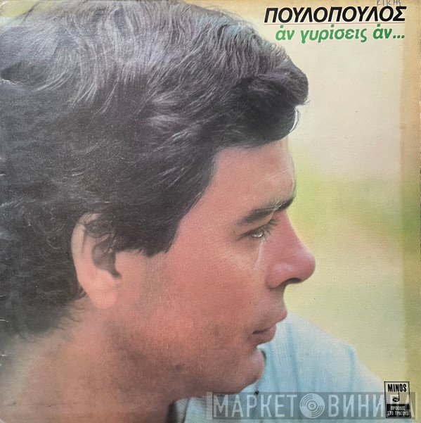 Γιάννης Πουλόπουλος  - Άν Γυρίσεις Άν