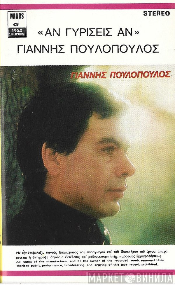 Γιάννης Πουλόπουλος  - Άν Γυρίσεις Άν