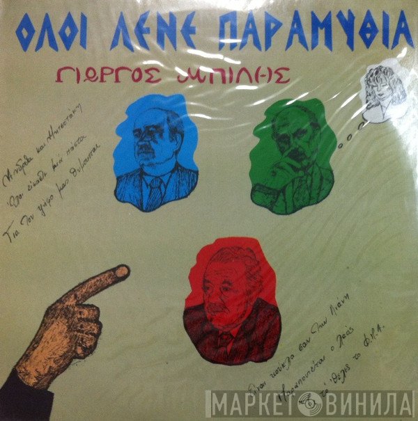 Γιώργος Μπίλης  - Όλοι Λένε Παραμύθια