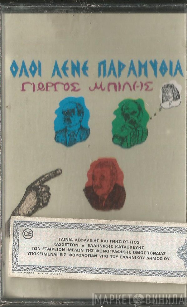 Γιώργος Μπίλης  - Όλοι Λένε Παραμύθια
