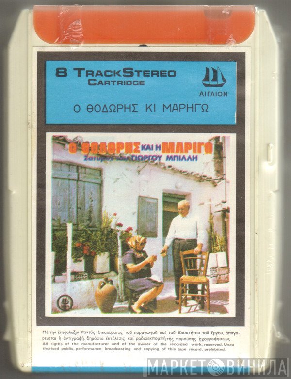 Γιώργος Μπίλης  - Ο Θοδωρής Κι Μαρηγώ