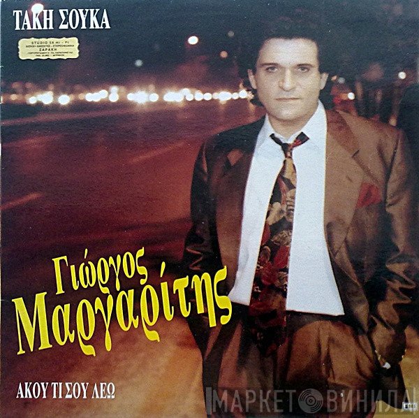 Γιώργος Μαργαρίτης  - Άκου Τι Σου Λέω