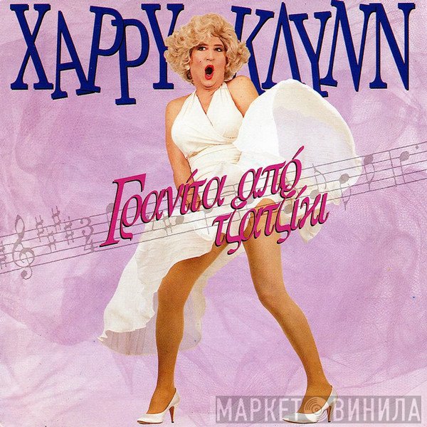 Χάρρυ Κλυνν  - Γρανίτα Από Τζατζίκι